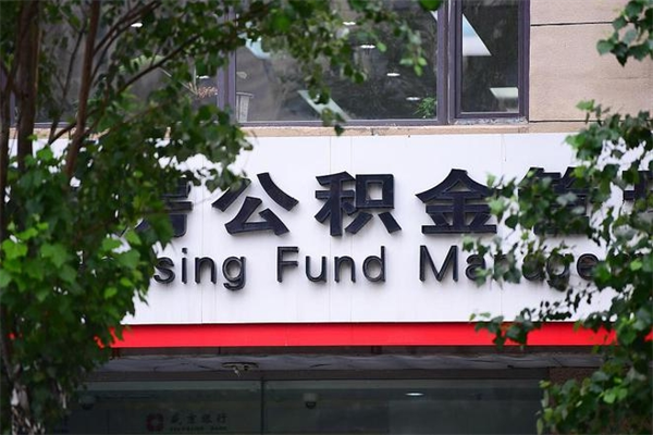 浙江省公积金租房_台州公积金代办在职离职封存服务